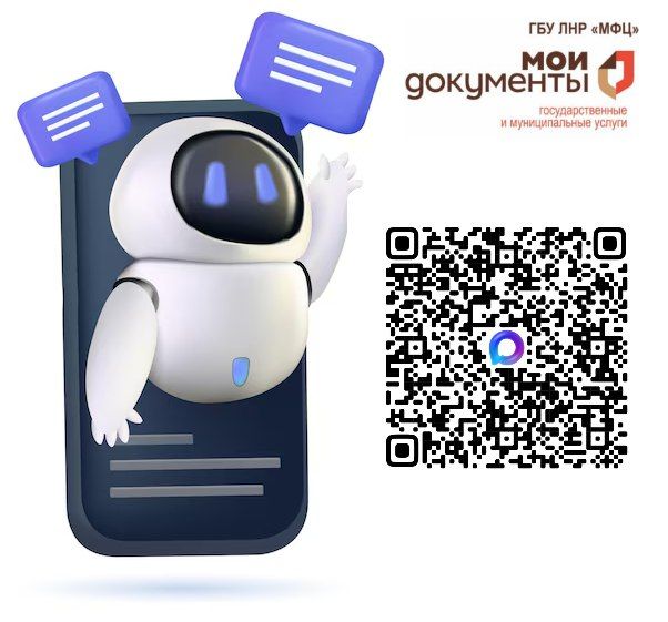 Чат-бот ГБУ ЛНР «МФЦ» в национальном мессенджере «МАХ»