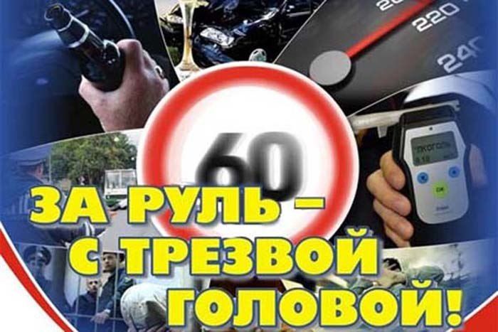 Спаси жизнь, будь трезв за рулем!