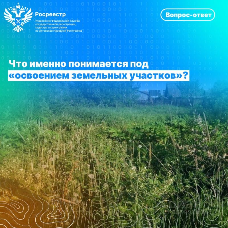 Вопрос-Ответ «Что понимается под "освоением" и каких участков это касается?»