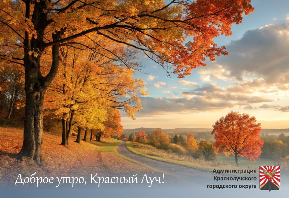 Доброе утро, краснолучане и гости города!