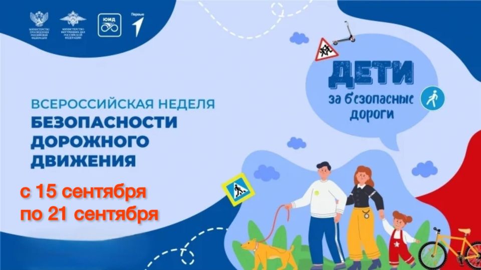 Всероссийская Неделя безопасности дорожного движения – 2025