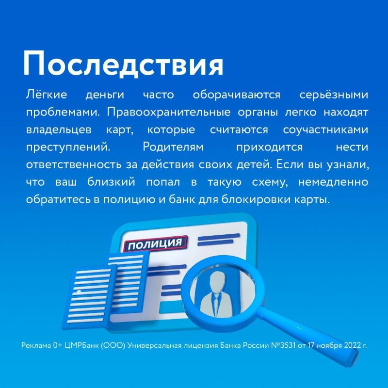 ЦМРБанк предупреждает: мошенники вовлекают подростков в преступные схемы! ЦМРБанк предупреждает: мошенники вовлекают подростков в преступные схемы!
