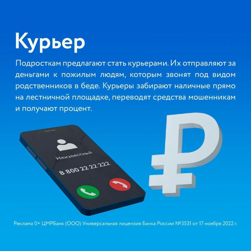 ЦМРБанк предупреждает: мошенники вовлекают подростков в преступные схемы! ЦМРБанк предупреждает: мошенники вовлекают подростков в преступные схемы!