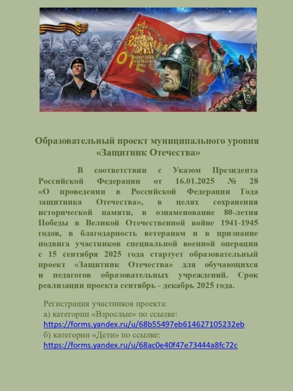 Приглашаем обучающихся и педагогов образовательных учреждений Краснодонского муниципального округа принять участие в образовательном проекте муниципального уровня «Защитник Отечества» Приглашаем обучающихся и педагогов образовательных учреждений Краснодонского муниципального округа принять участие в образовательном проекте муниципального уровня «Защитник Отечества»
