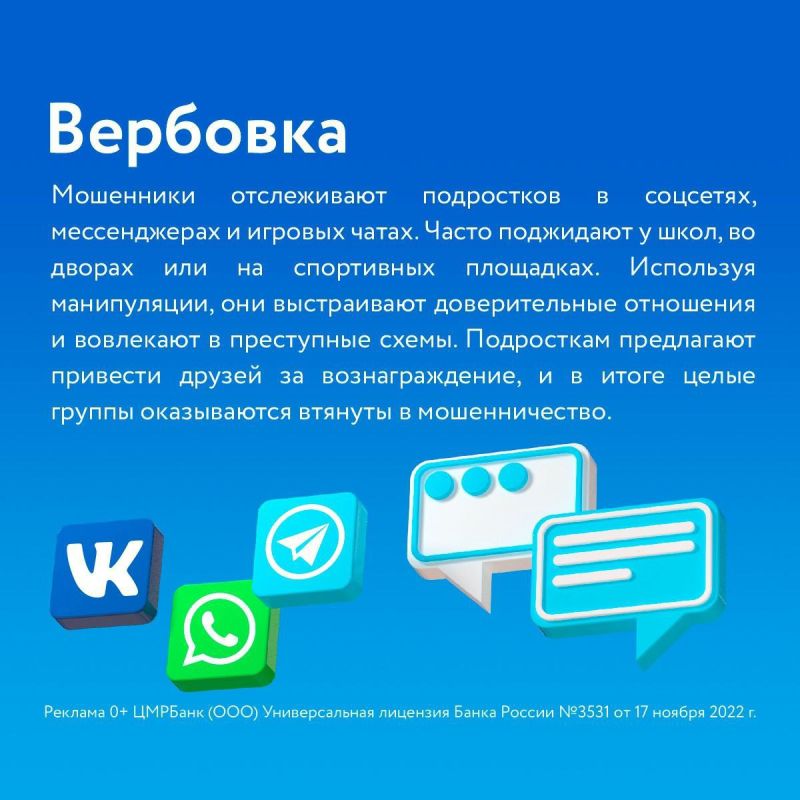 ЦМРБанк предупреждает: мошенники вовлекают подростков в преступные схемы! ЦМРБанк предупреждает: мошенники вовлекают подростков в преступные схемы!