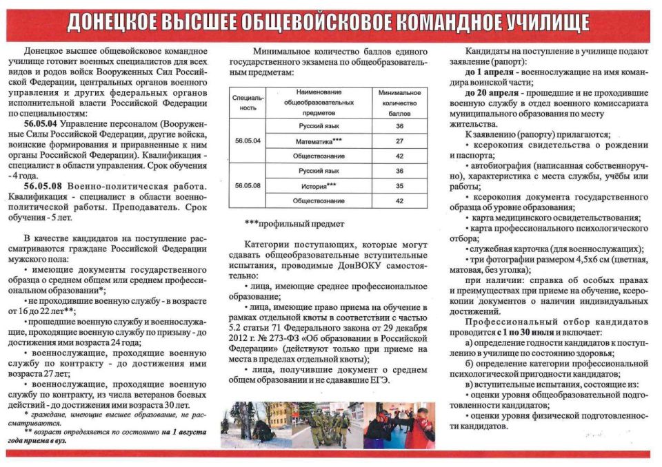 Внимание, информация о поступлении в Донецкое высшее общевойсковое командное училище, контактная информация и сборник «Поступающим в высшие военно-учебные заведения Министерства обороны Российской Федерации и в военные... Внимание, информация о поступлении в Донецкое высшее общевойсковое командное училище, контактная информация и сборник «Поступающим в высшие военно-учебные заведения Министерства обороны Российской Федерации и в военные...