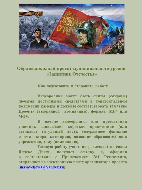 Приглашаем обучающихся и педагогов образовательных учреждений Краснодонского муниципального округа принять участие в образовательном проекте муниципального уровня «Защитник Отечества» Приглашаем обучающихся и педагогов образовательных учреждений Краснодонского муниципального округа принять участие в образовательном проекте муниципального уровня «Защитник Отечества»