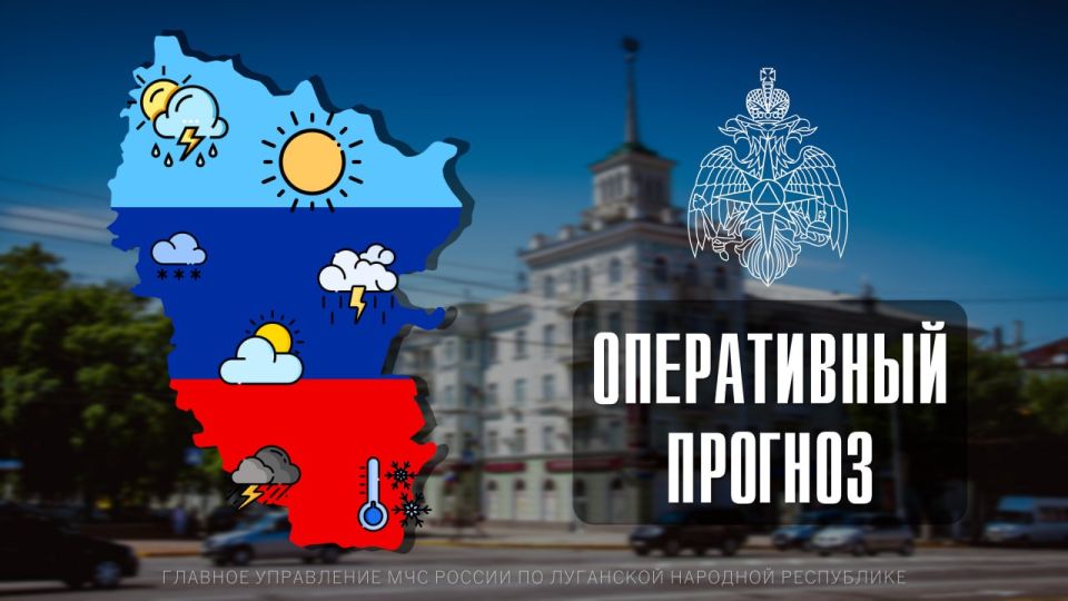 ПРОГНОЗ ПОГОДЫ. По данным ФГБУ «Управление по гидрометеорологии и мониторингу окружающей среды по Луганской Народной Республике»