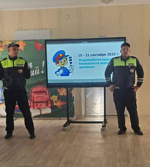 Сотрудники ОГИБДД ОМВД России «Краснодонский» в рамках профилактического мероприятия «Неделя безопасности дорожного движения» провели инструктаж по соблюдению ПДД на линейке «Разговоры о важном» Сотрудники ОГИБДД ОМВД России «Краснодонский» в рамках профилактического мероприятия «Неделя безопасности дорожного движения» провели инструктаж по соблюдению ПДД на линейке «Разговоры о важном»