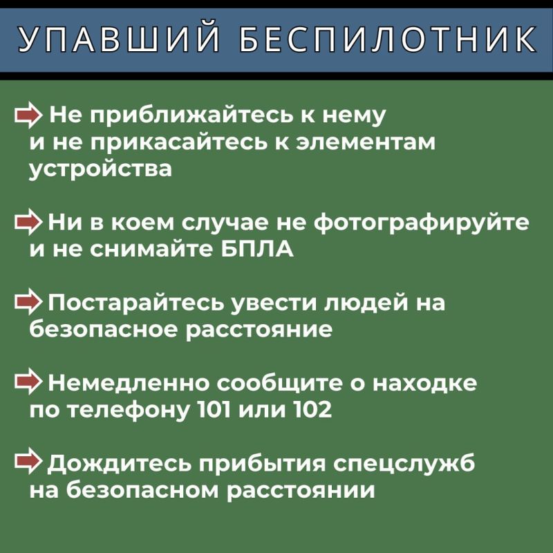 Сегодня мы хотим напомнить вам о правилах поведения, которые могут спасти вашу жизнь и жизнь ваших близких в случае атаки беспилотного летательного аппарата Сегодня мы хотим напомнить вам о правилах поведения, которые могут спасти вашу жизнь и жизнь ваших близких в случае атаки беспилотного летательного аппарата
