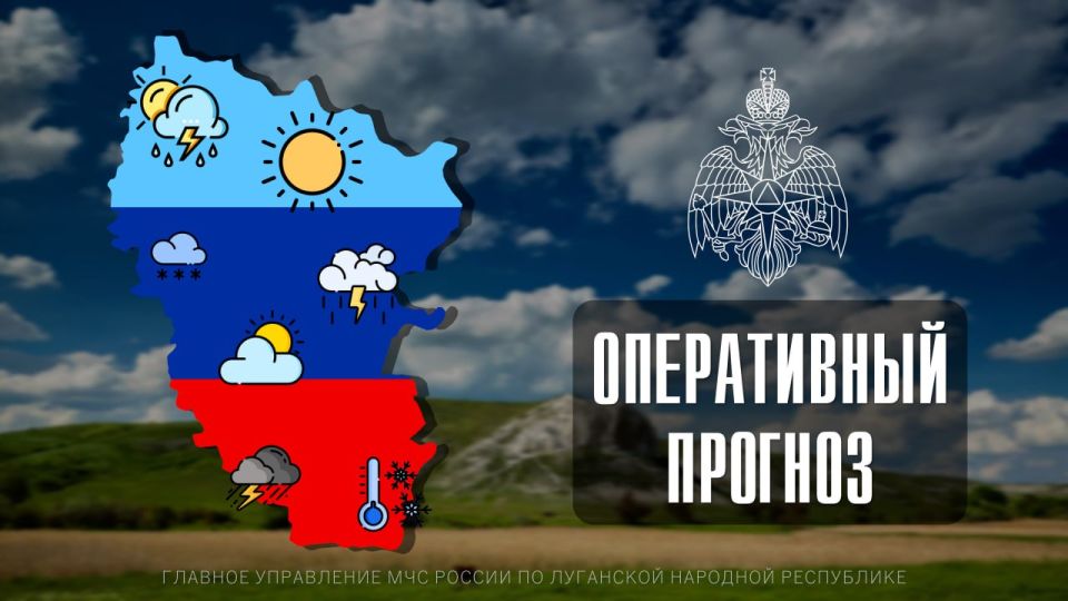 ПРОГНОЗ ПОГОДЫ. По данным ФГБУ «Управление по гидрометеорологии и мониторингу окружающей среды по Луганской Народной Республике»