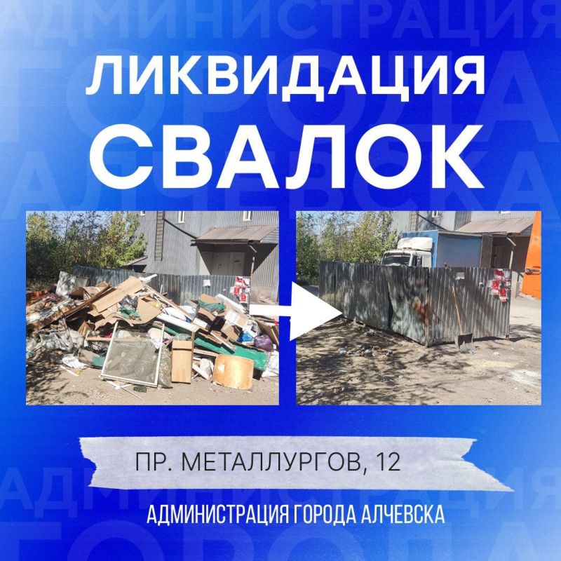 В Алчевске продолжается работа по вывозу твердых коммунальных отходов и уборке свалок В Алчевске продолжается работа по вывозу твердых коммунальных отходов и уборке свалок