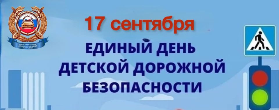 17 сентября 2025 года  проходит Единый день безопасности дорожного движения