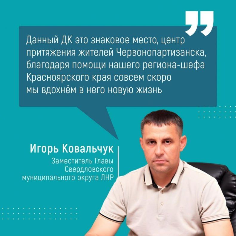 В Червонопартизанске идут работы по обновлению Дворца культуры им. Ленина. Объект восстанавливается в рамках шефской помощи и полностью финансируется из бюджета Красноярского края В Червонопартизанске идут работы по обновлению Дворца культуры им. Ленина. Объект восстанавливается в рамках шефской помощи и полностью финансируется из бюджета Красноярского края