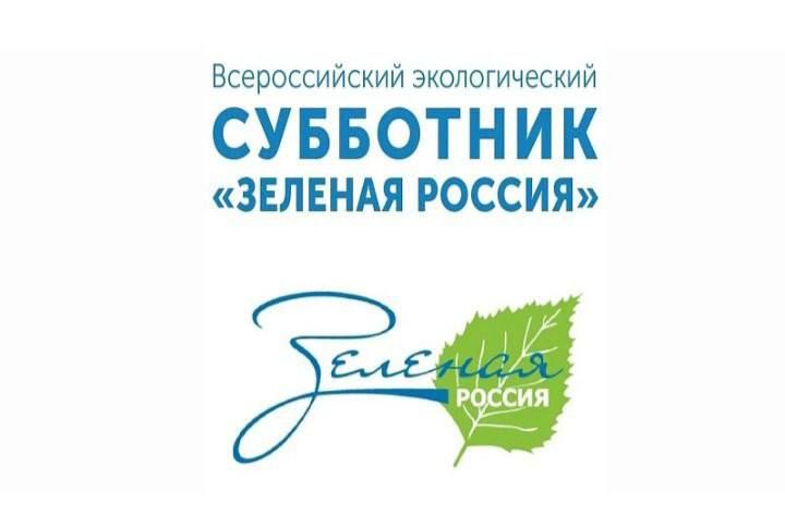 В рамках Всеросского экологического субботника "ЗелёнаяРоссия!" В рамках Всеросского экологического субботника "ЗелёнаяРоссия!"