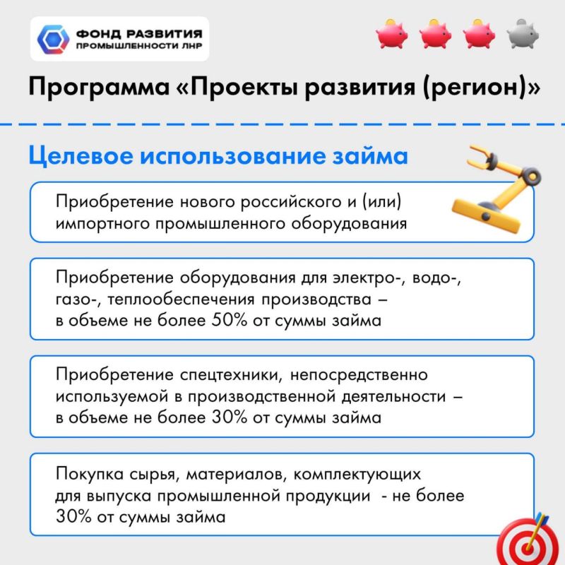 Теперь по флагманской программе Фонда развития промышленности ЛНР «Проекты развития (регион)» предприятия Республики могут получить до 300 млн рублей на уникально выгодных условиях Теперь по флагманской программе Фонда развития промышленности ЛНР «Проекты развития (регион)» предприятия Республики могут получить до 300 млн рублей на уникально выгодных условиях