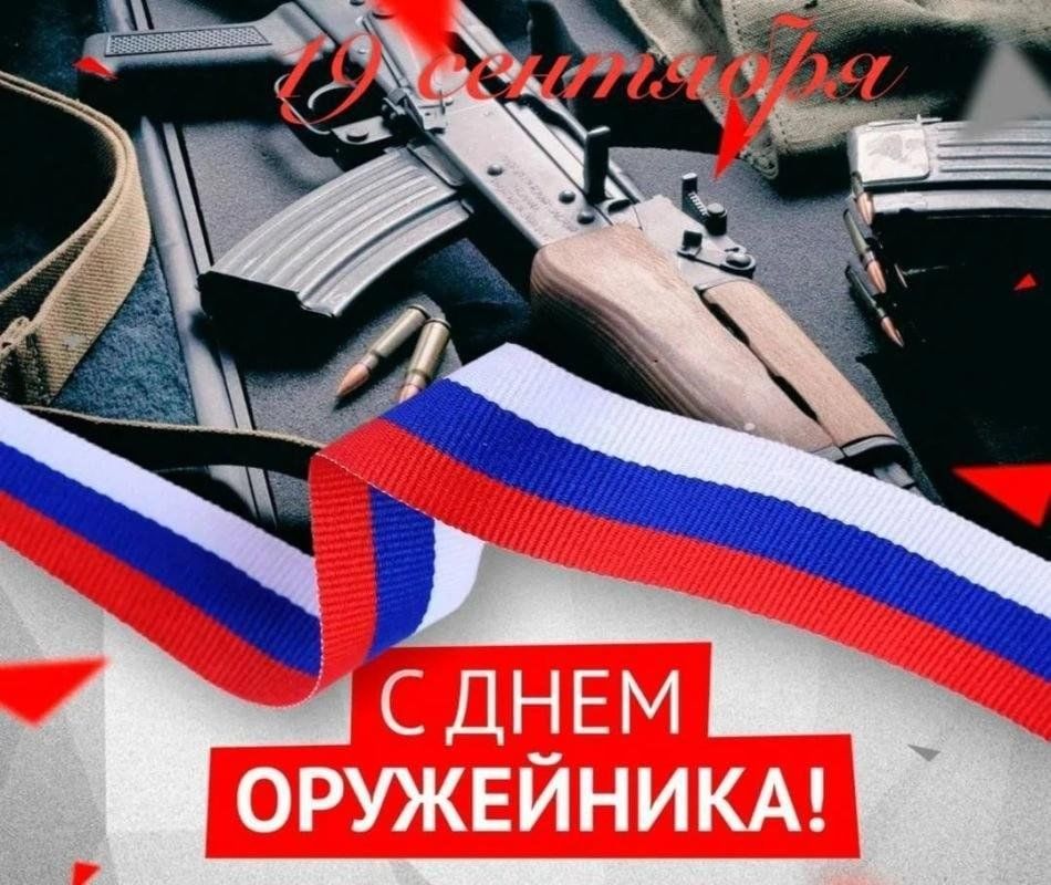 День оружейника в России. 19 сентября в России отмечается День оружейника — профессиональный праздник для сотрудников оборонной промышленности, конструкторов и инженеров, занимающихся разработкой современных образцов... День оружейника в России. 19 сентября в России отмечается День оружейника — профессиональный праздник для сотрудников оборонной промышленности, конструкторов и инженеров, занимающихся разработкой современных образцов...