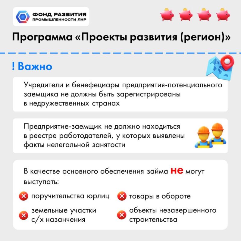 Теперь по флагманской программе Фонда развития промышленности ЛНР «Проекты развития (регион)» предприятия Республики могут получить до 300 млн рублей на уникально выгодных условиях Теперь по флагманской программе Фонда развития промышленности ЛНР «Проекты развития (регион)» предприятия Республики могут получить до 300 млн рублей на уникально выгодных условиях