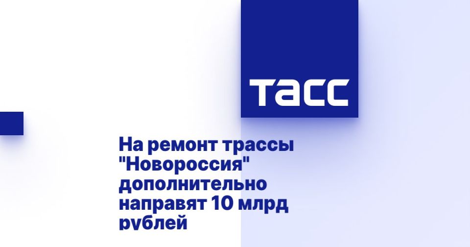 На ремонт трассы «Новороссия» дополнительно направят 10 млрд рублей