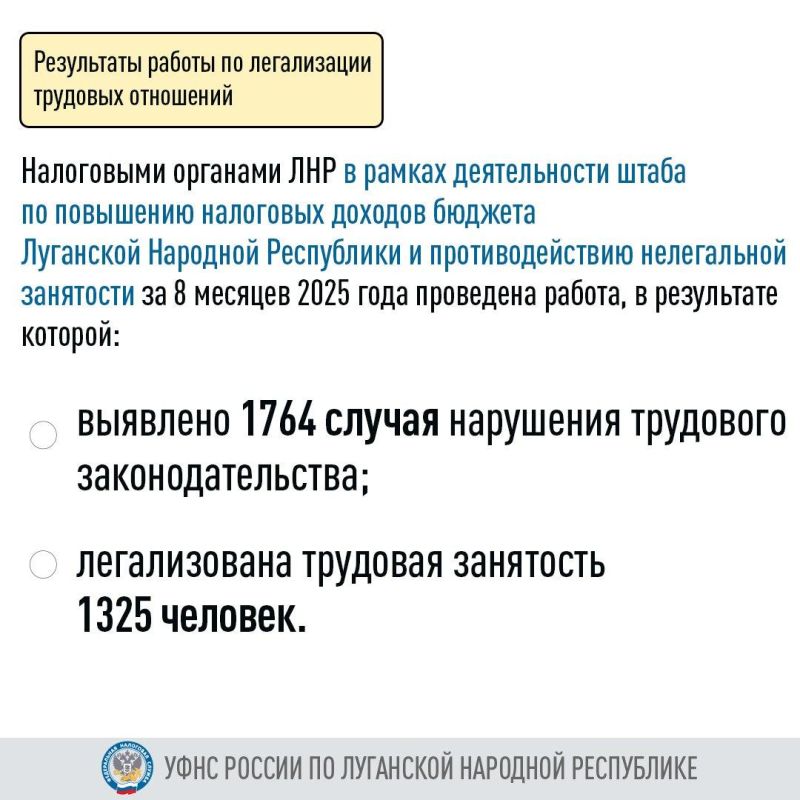 Управление Федеральной налоговой службы России по ЛНР продолжает работу по легализации трудовых отношений Управление Федеральной налоговой службы России по ЛНР продолжает работу по легализации трудовых отношений