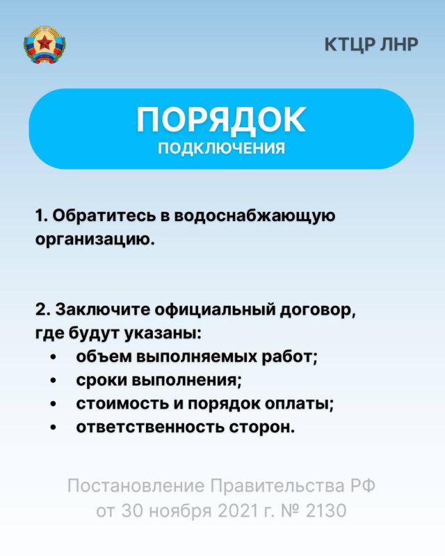 В Комитете тарифного и ценового регулирования ЛНР подготовили удобный чек-лист о том, как законно и правильно подключиться к водопроводу и канализации В Комитете тарифного и ценового регулирования ЛНР подготовили удобный чек-лист о том, как законно и правильно подключиться к водопроводу и канализации