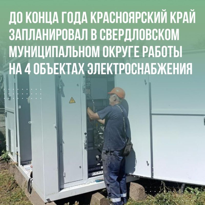 До конца года Красноярский край запланировал в Свердловском муниципальном округе работы на 4 объектах электроснабжения До конца года Красноярский край запланировал в Свердловском муниципальном округе работы на 4 объектах электроснабжения