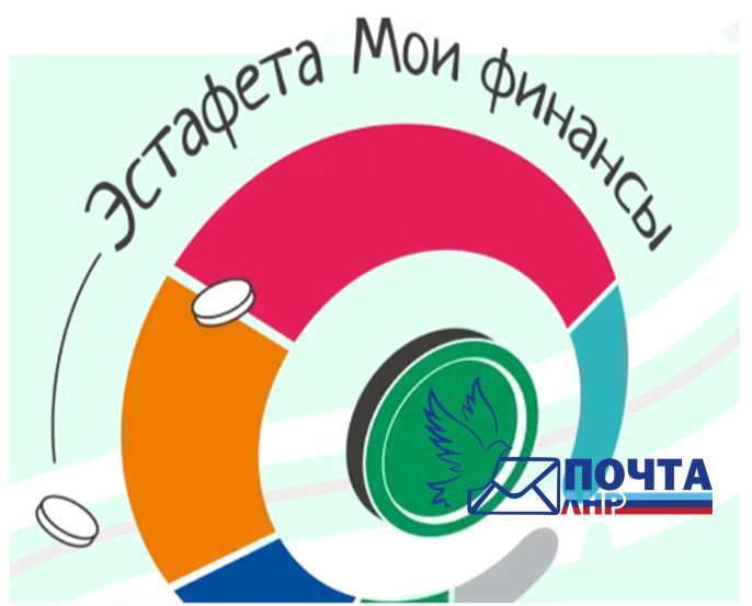В ГУП ЛНР «Почта ЛНР» продолжается эстафета, направленная на обучение сотрудников почтового предприятия и их семей в рамках IV этапа Всероссийской образовательной эстафеты «Мои финансы» В ГУП ЛНР «Почта ЛНР» продолжается эстафета, направленная на обучение сотрудников почтового предприятия и их семей в рамках IV этапа Всероссийской образовательной эстафеты «Мои финансы»