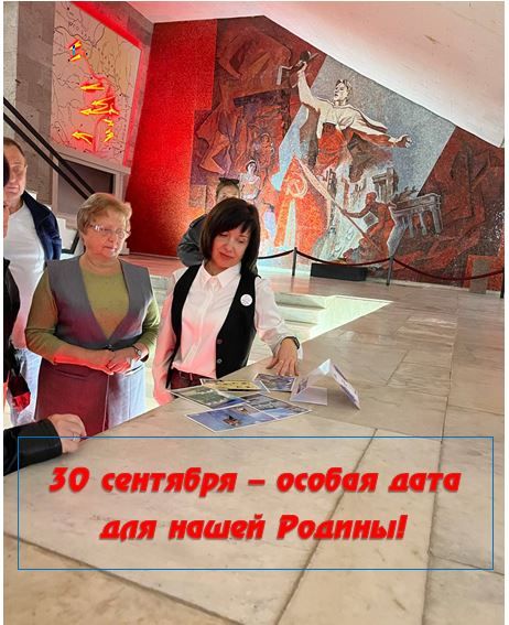 30 сентября – особая дата для нашей Родины! 30 сентября – особая дата для нашей Родины!