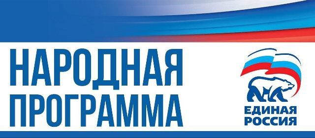 НАРОДНАЯ ПРОГРАММА В ДЕЙСТВИИ НАРОДНАЯ ПРОГРАММА В ДЕЙСТВИИ