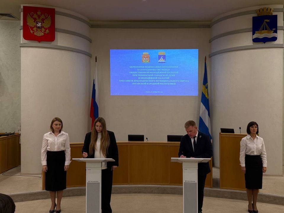 26 сентября в стенах Тюменской городской Думы произошло значимое событие – подписание соглашения о сотрудничестве между Общественной молодёжной палатой при Тюменской городской Думе и Молодёжной палатой при Совете... 26 сентября в стенах Тюменской городской Думы произошло значимое событие – подписание соглашения о сотрудничестве между Общественной молодёжной палатой при Тюменской городской Думе и Молодёжной палатой при Совете...
