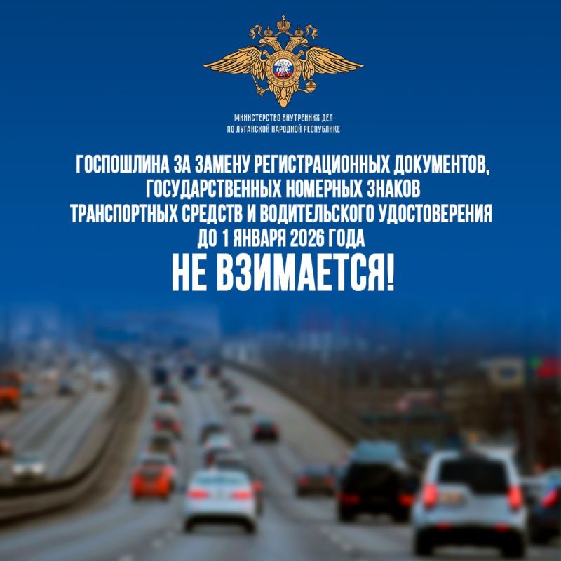 УГИБДД МВД по Луганской Народной Республике напоминает жителям региона о необходимости замены регистрационных документов, государственных номерных знаков транспортных средств и водительских удостоверений до 1 января 2026 года УГИБДД МВД по Луганской Народной Республике напоминает жителям региона о необходимости замены регистрационных документов, государственных номерных знаков транспортных средств и водительских удостоверений до 1 января 2026 года