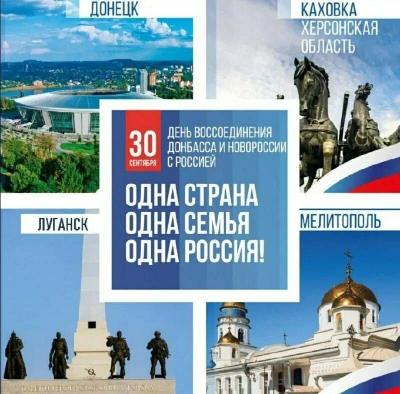 Инна Швенк: Сегодня мы отмечаем 3-х летнюю годовщину воссоединения с Российской Федерацией Донецкой и Луганской Народных Республик, Запорожской и Херсонской областей Инна Швенк: Сегодня мы отмечаем 3-х летнюю годовщину воссоединения с Российской Федерацией Донецкой и Луганской Народных Республик, Запорожской и Херсонской областей