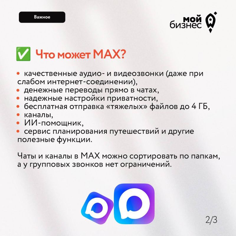 Новый мессенджер MAX: новые возможности для бизнеса Новый мессенджер MAX: новые возможности для бизнеса