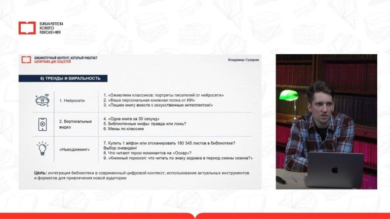 Сотрудники СЦБС стали участниками онлайн-встречи «Библиотечный контент, который работает: готовая шпаргалка для соцсетей» Сотрудники СЦБС стали участниками онлайн-встречи «Библиотечный контент, который работает: готовая шпаргалка для соцсетей»
