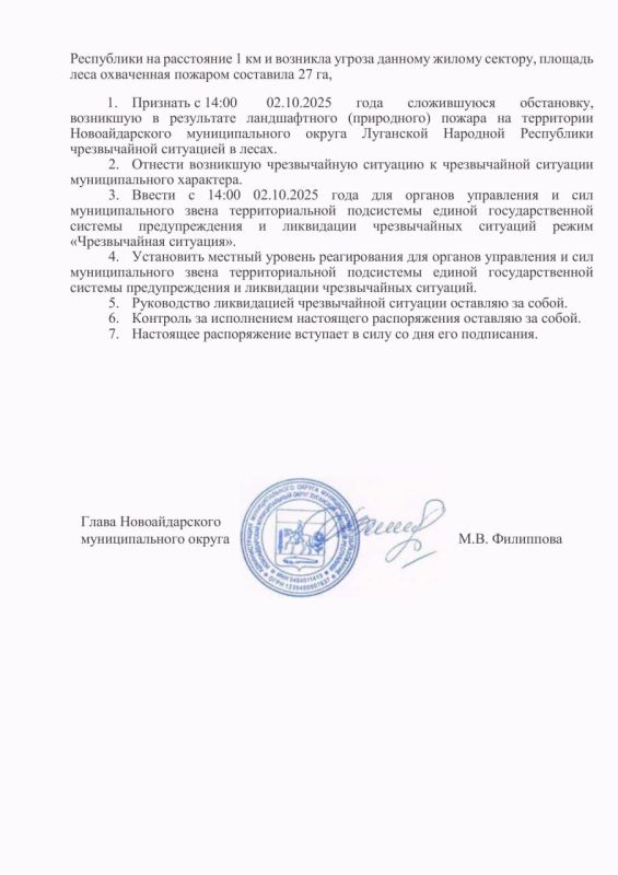 Марина Филиппова: Распоряжение Администрации муниципального округа муниципальное образование Новоайдарский муниципальный округ Луганской Народной Республики «О введении режима «ЧРЕЗВЫЧАЙНАЯ СИТУАЦИЯ» для органов управления и... Марина Филиппова: Распоряжение Администрации муниципального округа муниципальное образование Новоайдарский муниципальный округ Луганской Народной Республики «О введении режима «ЧРЕЗВЫЧАЙНАЯ СИТУАЦИЯ» для органов управления и...