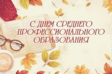 Евгений Бондарь: Уважаемые работники среднего профессионального образования!
