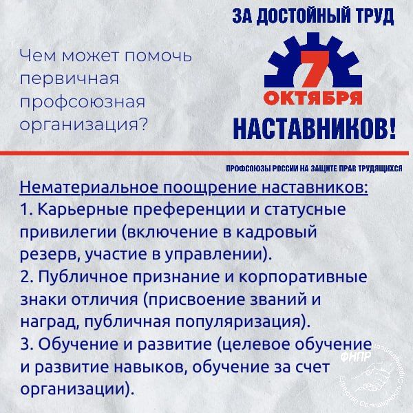 Цените своих наставников? Профсоюз знает, как сделать их труд по-настоящему достойным Цените своих наставников? Профсоюз знает, как сделать их труд по-настоящему достойным