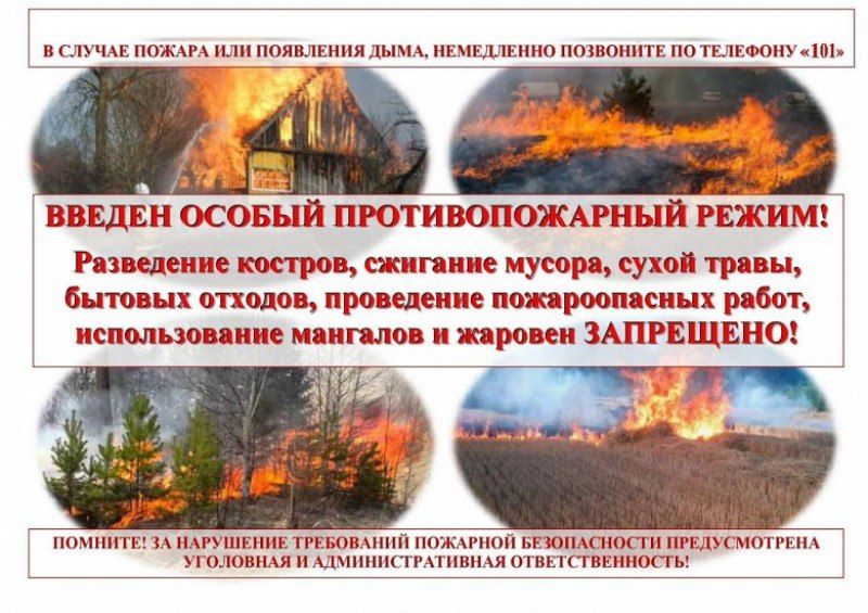 Памятка для населения о мерах пожарной безопасности в условиях особого противопожарного режима Памятка для населения о мерах пожарной безопасности в условиях особого противопожарного режима