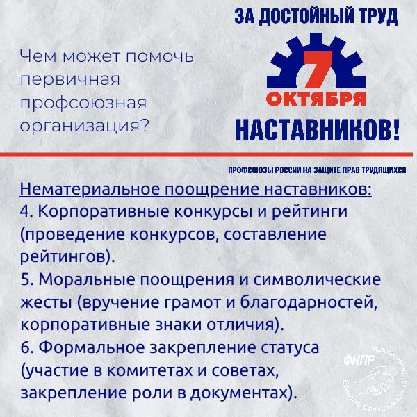 Цените своих наставников? Профсоюз знает, как сделать их труд по-настоящему достойным Цените своих наставников? Профсоюз знает, как сделать их труд по-настоящему достойным