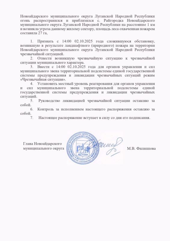 Марина Филиппова: Распоряжение Администрации муниципального округа муниципальное образование Новоайдарский муниципальный округ Луганской Народной Республики «О введении режима «ЧРЕЗВЫЧАЙНАЯ СИТУАЦИЯ» для органов управления и... Марина Филиппова: Распоряжение Администрации муниципального округа муниципальное образование Новоайдарский муниципальный округ Луганской Народной Республики «О введении режима «ЧРЕЗВЫЧАЙНАЯ СИТУАЦИЯ» для органов управления и...