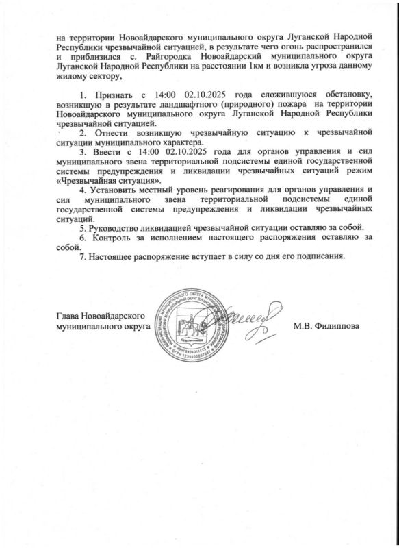 Марина Филиппова: Распоряжение Администрации муниципального округа муниципальное образование Новоайдарский муниципальный округ Луганской Народной Республики «О введении режима «ЧРЕЗВЫЧАЙНАЯ СИТУАЦИЯ» для органов управления... Марина Филиппова: Распоряжение Администрации муниципального округа муниципальное образование Новоайдарский муниципальный округ Луганской Народной Республики «О введении режима «ЧРЕЗВЫЧАЙНАЯ СИТУАЦИЯ» для органов управления...