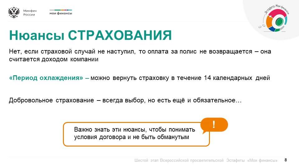 Продолжается шестой этап Всероссийской просветительской эстафеты «Мои финансы», который посвящен теме: «Думай о будущем: страхование и накопления» Продолжается шестой этап Всероссийской просветительской эстафеты «Мои финансы», который посвящен теме: «Думай о будущем: страхование и накопления»