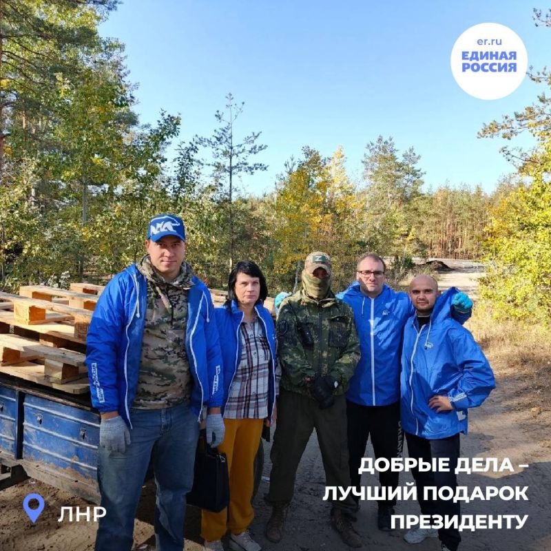 «Единая Россия» в ЛНР отмечает день рождения Президента добрыми делами «Единая Россия» в ЛНР отмечает день рождения Президента добрыми делами