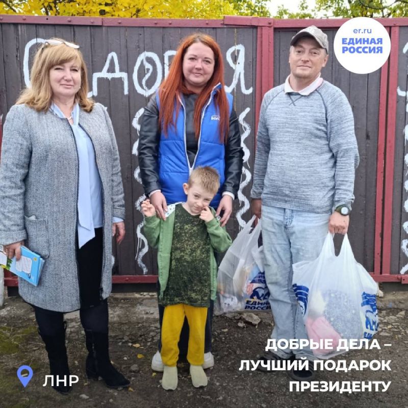 «Единая Россия» в ЛНР отмечает день рождения Президента добрыми делами «Единая Россия» в ЛНР отмечает день рождения Президента добрыми делами