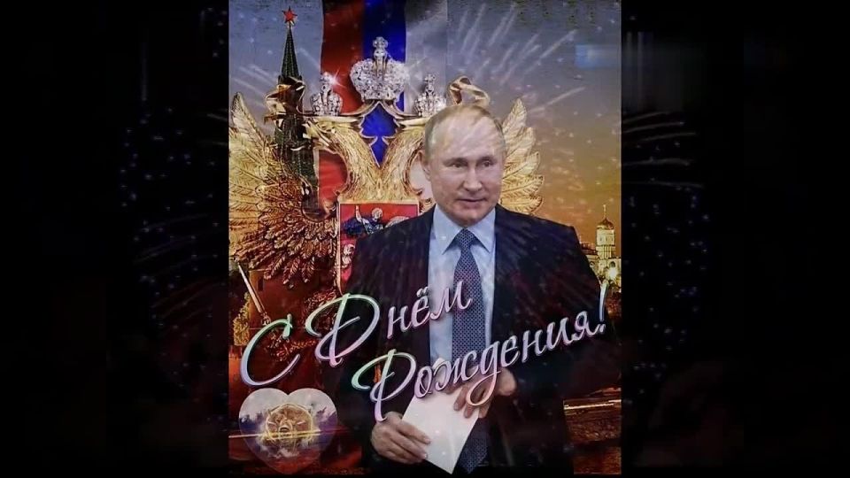 Сегодня День рождения Президента Российской Федерации Владимира Владимировича Путина!