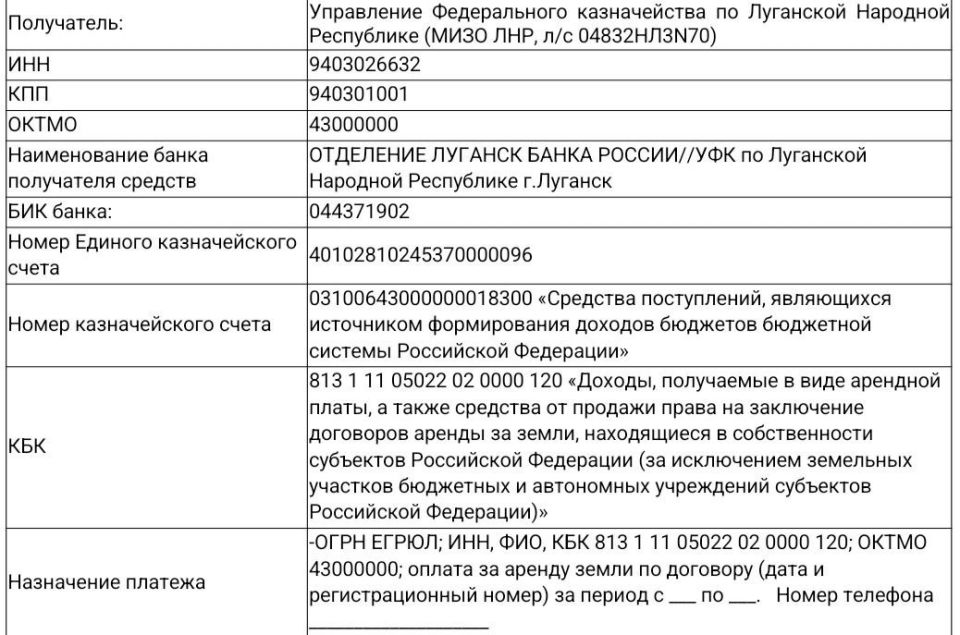 Министерство имущественных и земельных отношений Луганской Народной Республики уведомляет о необходимости уплаты арендной платы по договорам аренды земельных участков, расположенных за границами населенных пунктов, которые... Министерство имущественных и земельных отношений Луганской Народной Республики уведомляет о необходимости уплаты арендной платы по договорам аренды земельных участков, расположенных за границами населенных пунктов, которые...