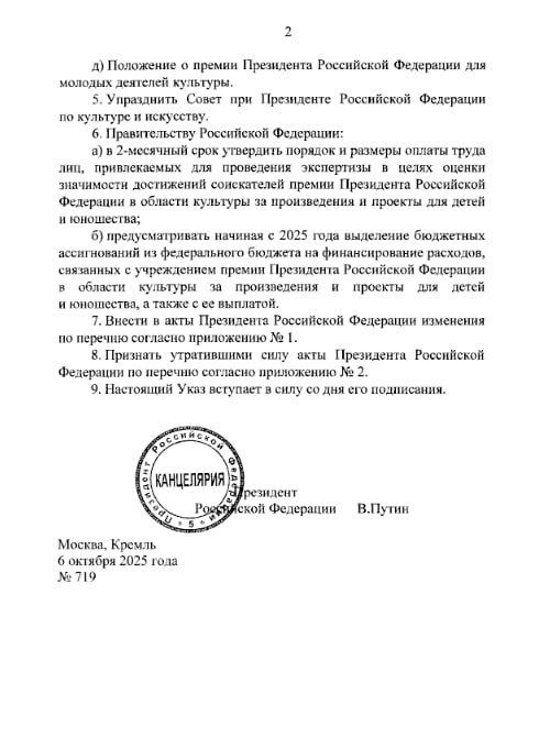 Владимир Владимирович Путин подписал указ об образовании Совета при Президенте Российской Федерации по культуре и учреждении премии Президента Российской Федерации в области культуры за произведения и проекты для детей и... Владимир Владимирович Путин подписал указ об образовании Совета при Президенте Российской Федерации по культуре и учреждении премии Президента Российской Федерации в области культуры за произведения и проекты для детей и...