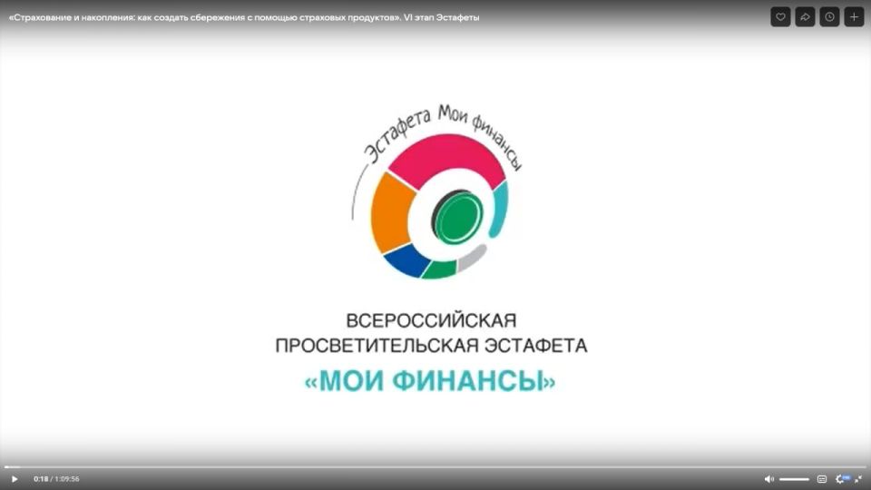 Открываем серию эфиров в рамках VI этапа Всероссийской просветительской Эстафеты «Мои Финансы» — первое видео «Страхование и накопления: как создать сбережения с помощью страховых продуктов»! Открываем серию эфиров в рамках VI этапа Всероссийской просветительской Эстафеты «Мои Финансы» — первое видео «Страхование и накопления: как создать сбережения с помощью страховых продуктов»!