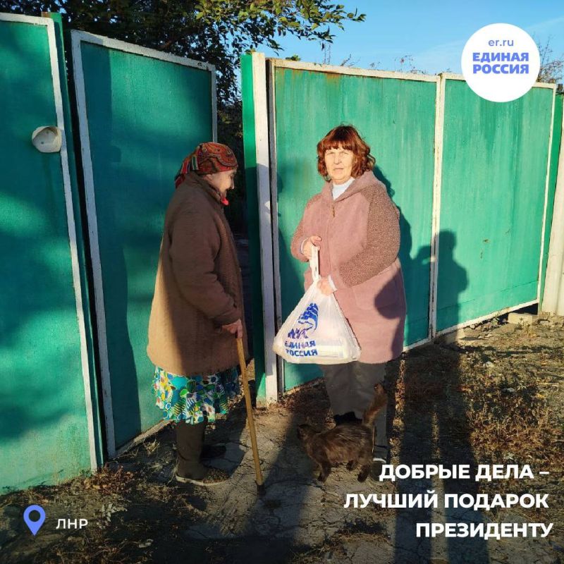 «Единая Россия» проводит по всей ЛНР эстафету «Добрые дела – лучший подарок Президенту» «Единая Россия» проводит по всей ЛНР эстафету «Добрые дела – лучший подарок Президенту»