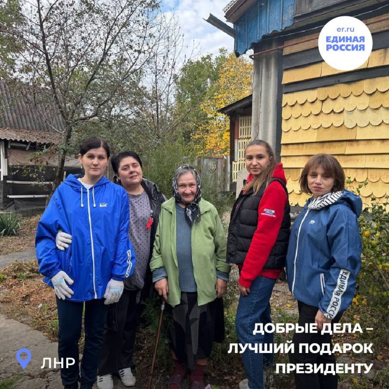 «Единая Россия» в ЛНР отмечает день рождения Президента добрыми делами «Единая Россия» в ЛНР отмечает день рождения Президента добрыми делами
